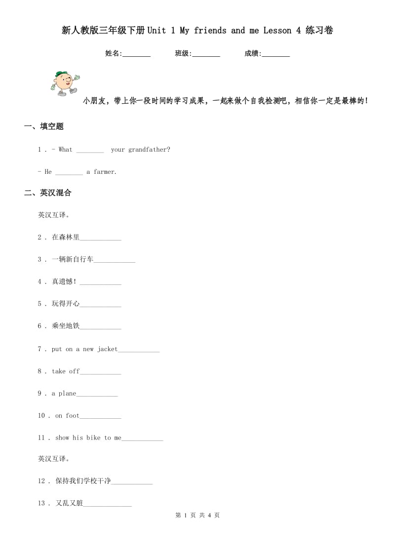 新人教版三年级英语下册Unit 1 My friends and me Lesson 4 练习卷_第1页