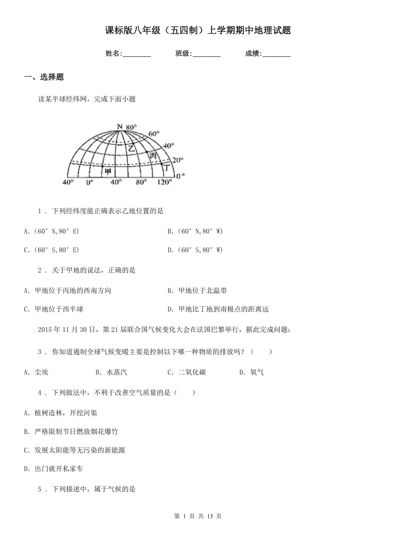 课标版八年级（五四制）上学期期中地理试题_第1页