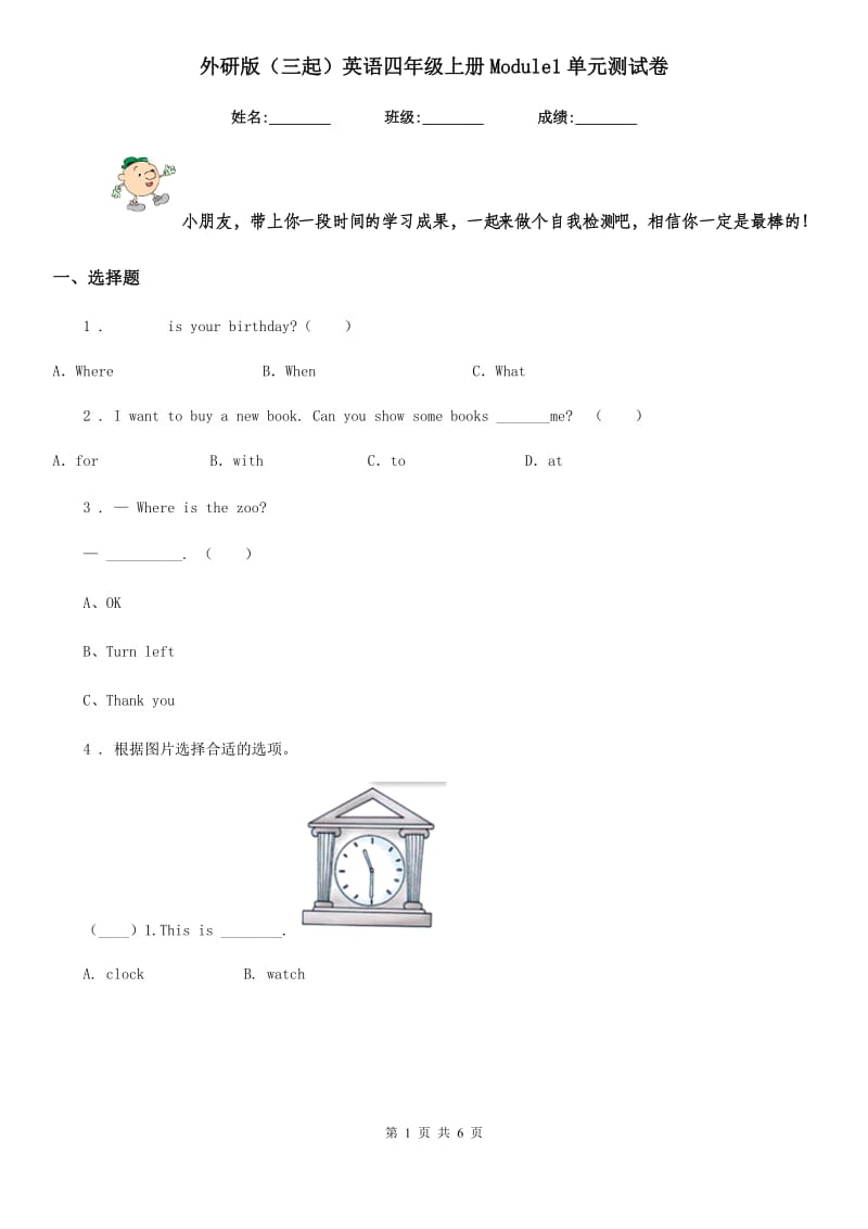 外研版（三起）英语四年级上册Module1单元测试卷_第1页