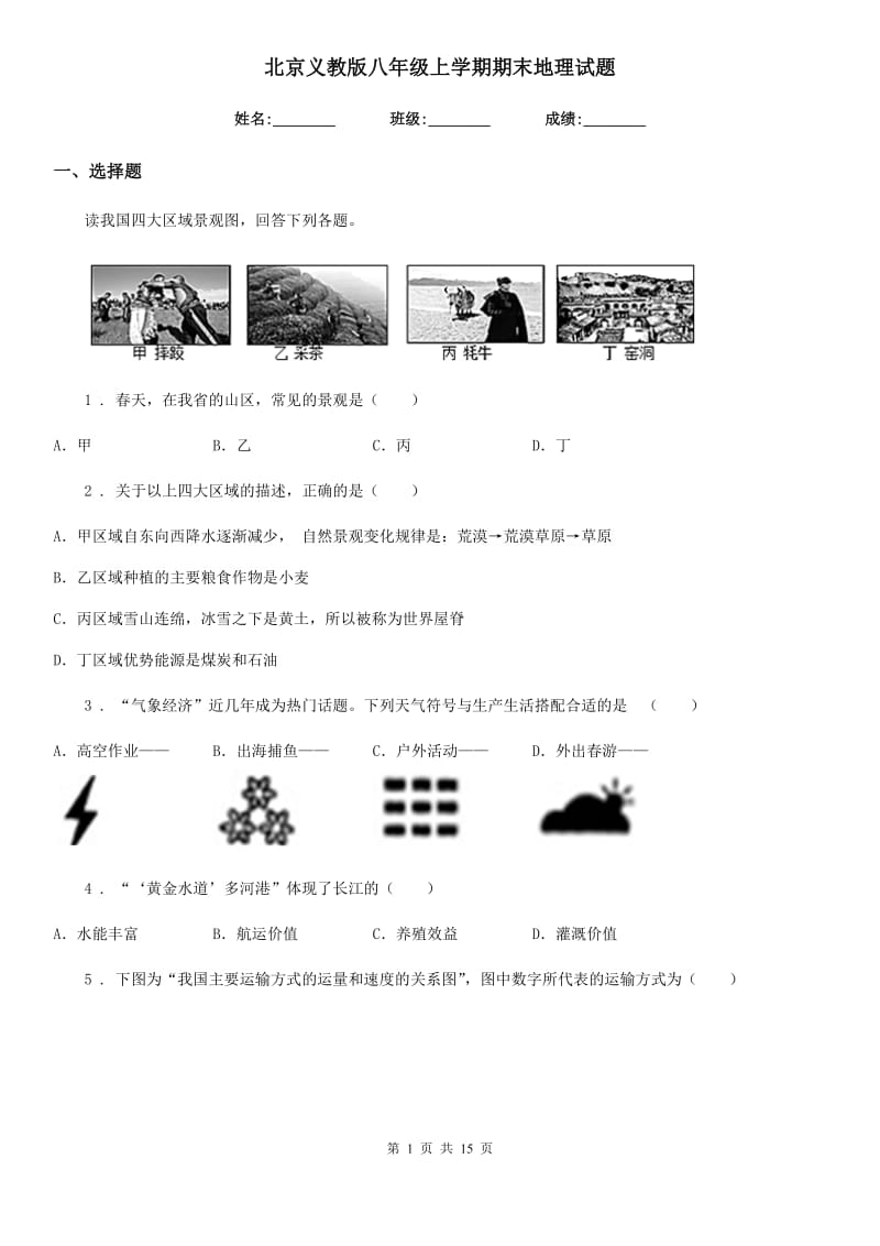 北京义教版八年级上学期期末地理试题新版_第1页
