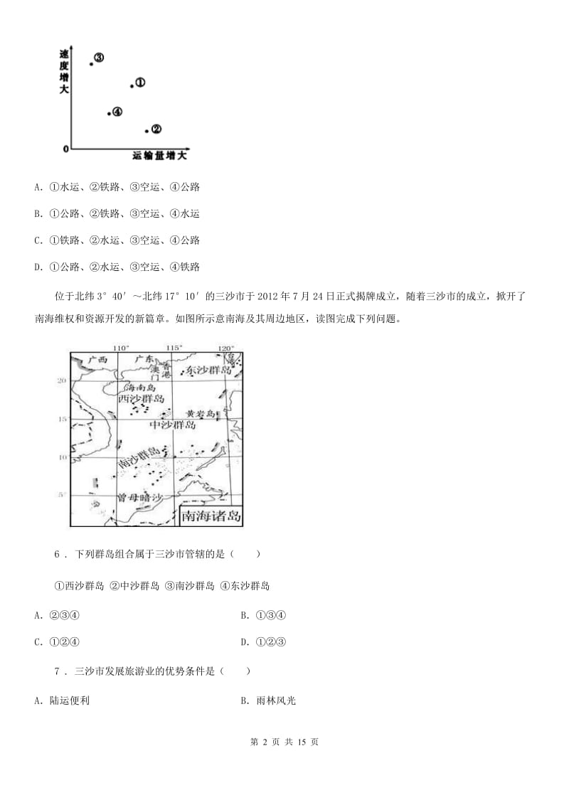 北京义教版八年级上学期期末地理试题新版_第2页