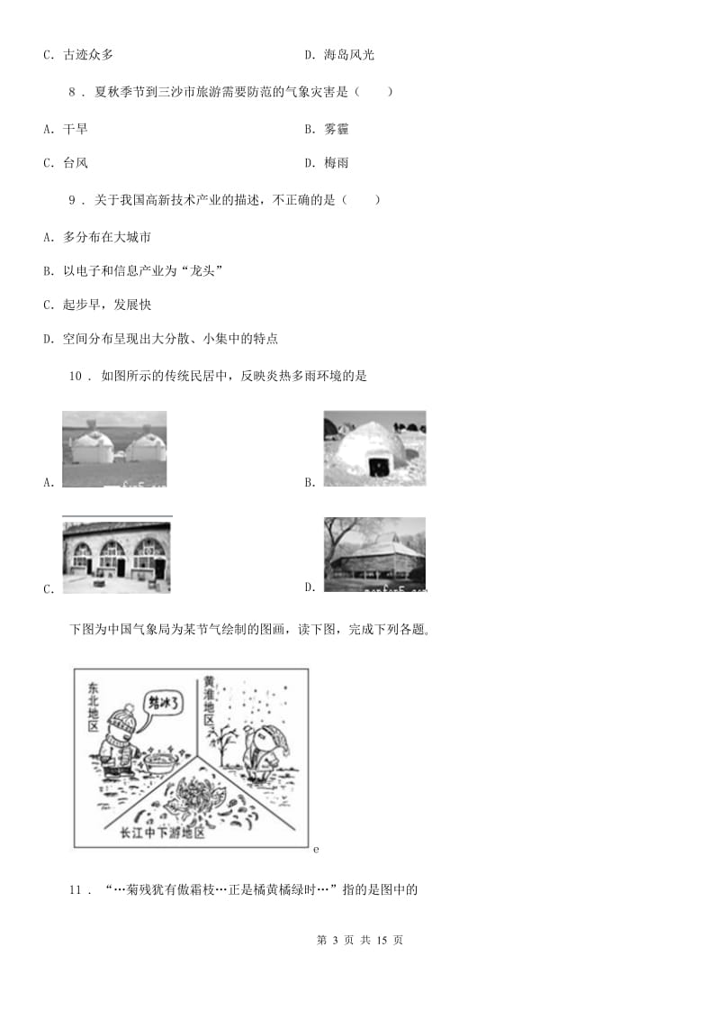 北京义教版八年级上学期期末地理试题新版_第3页