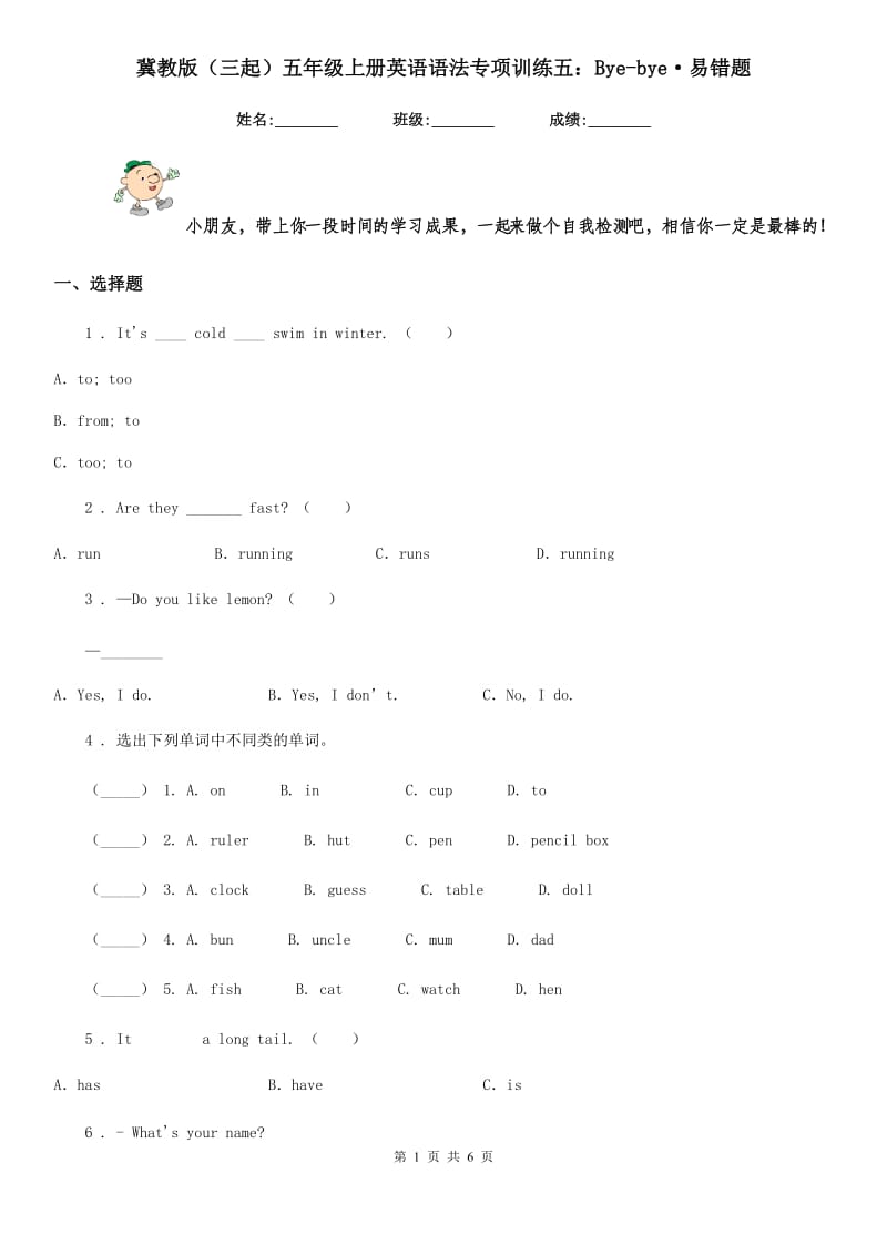 冀教版（三起）五年级上册英语语法专项训练五：Bye-bye·易错题_第1页