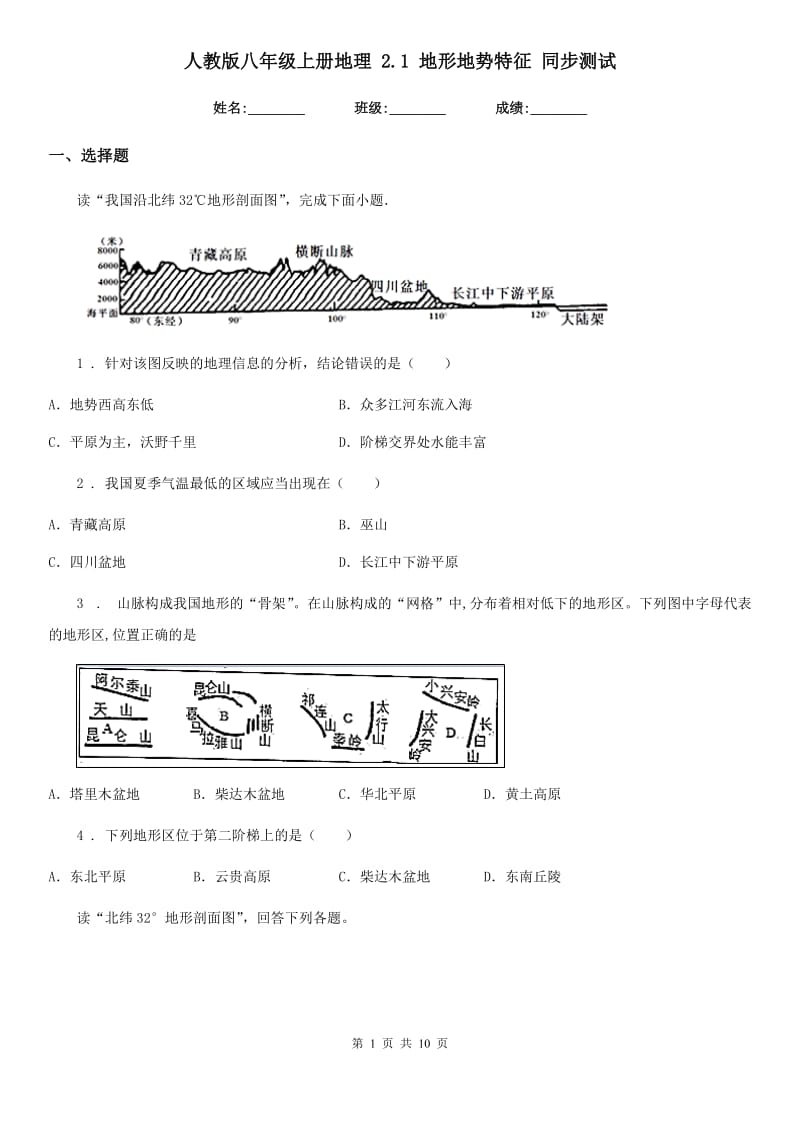 人教版八年级上册地理 2.1 地形地势特征 同步测试_第1页