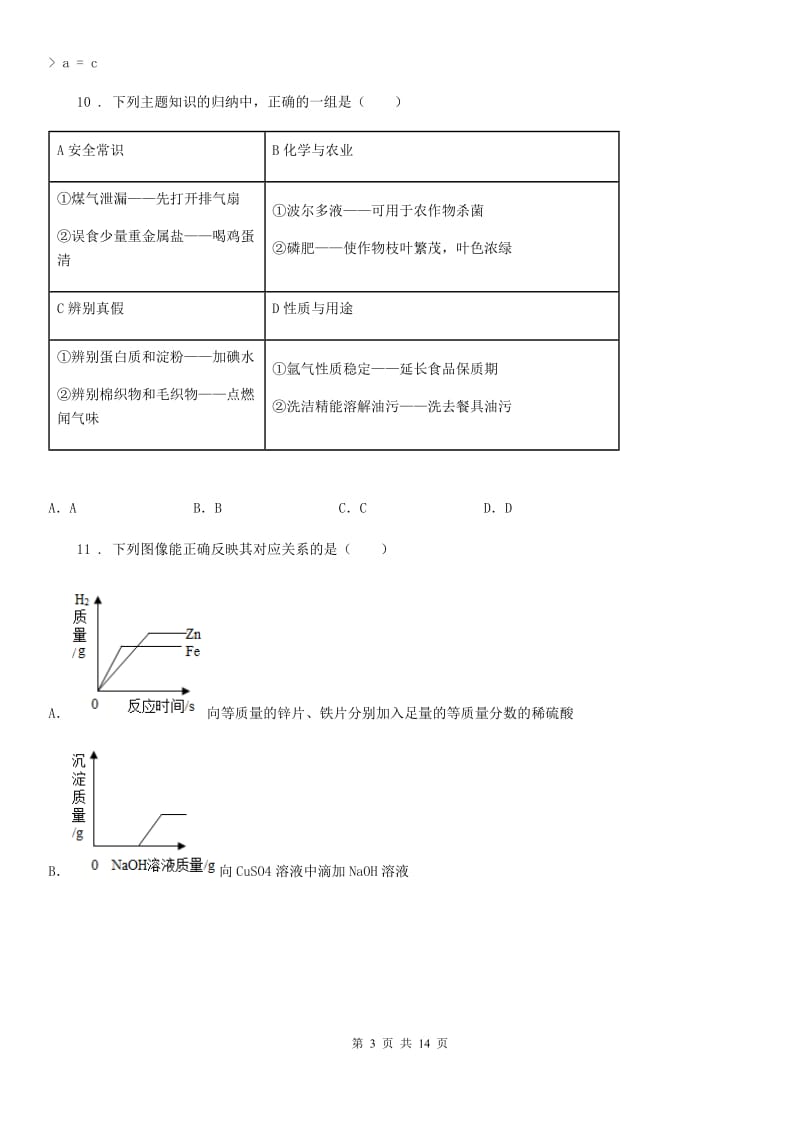 人教版2020版九年级下学期中考二模化学试题B卷（模拟）_第3页