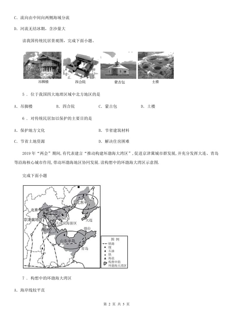 人教版2019-2020年度八年级下册地理C卷_第2页