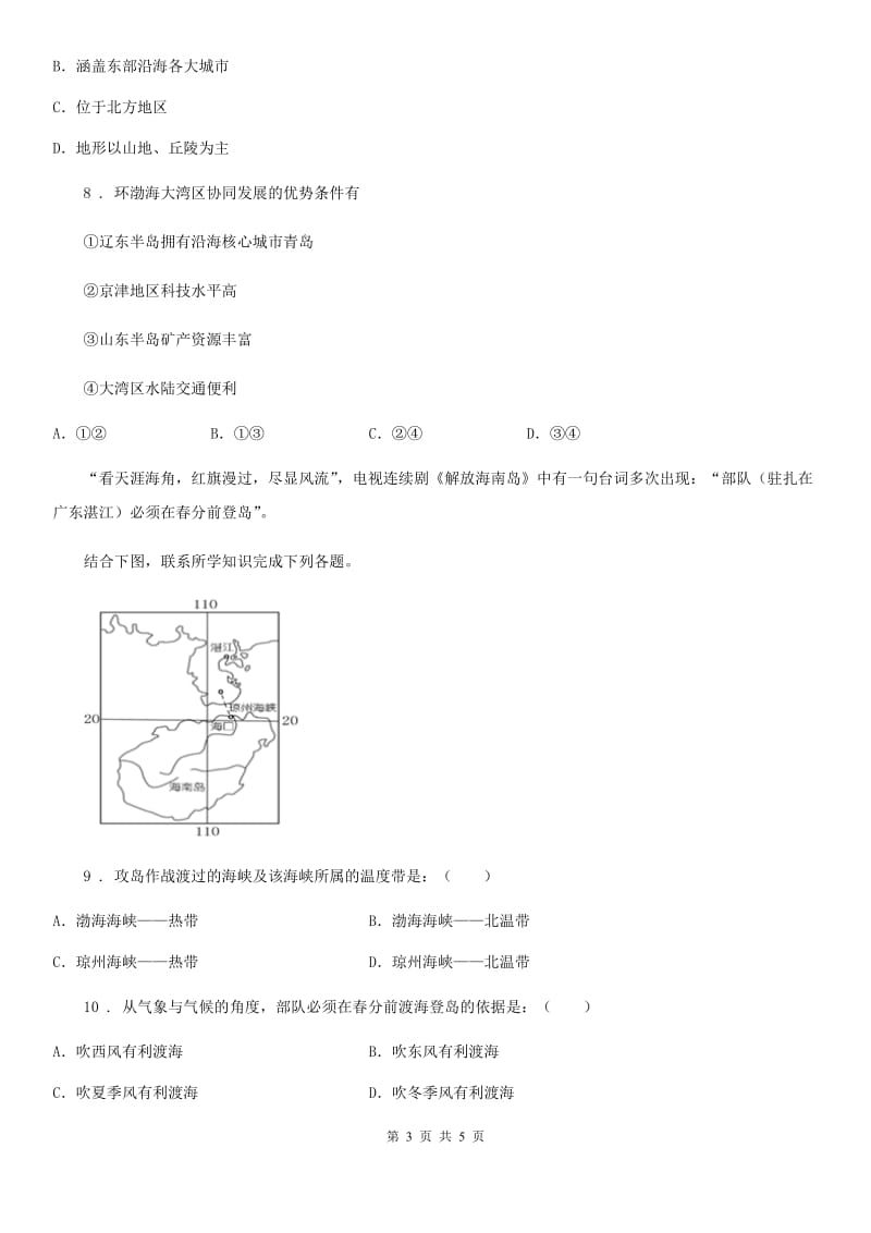 人教版2019-2020年度八年级下册地理C卷_第3页