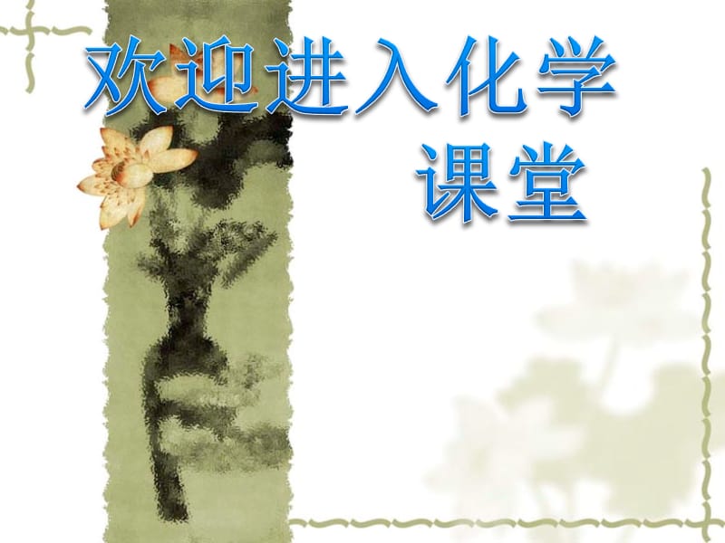 高一化学：专题2第三单元第1课时　化学能转化为电能 课件（江苏）（苏教版必修2）_第1页