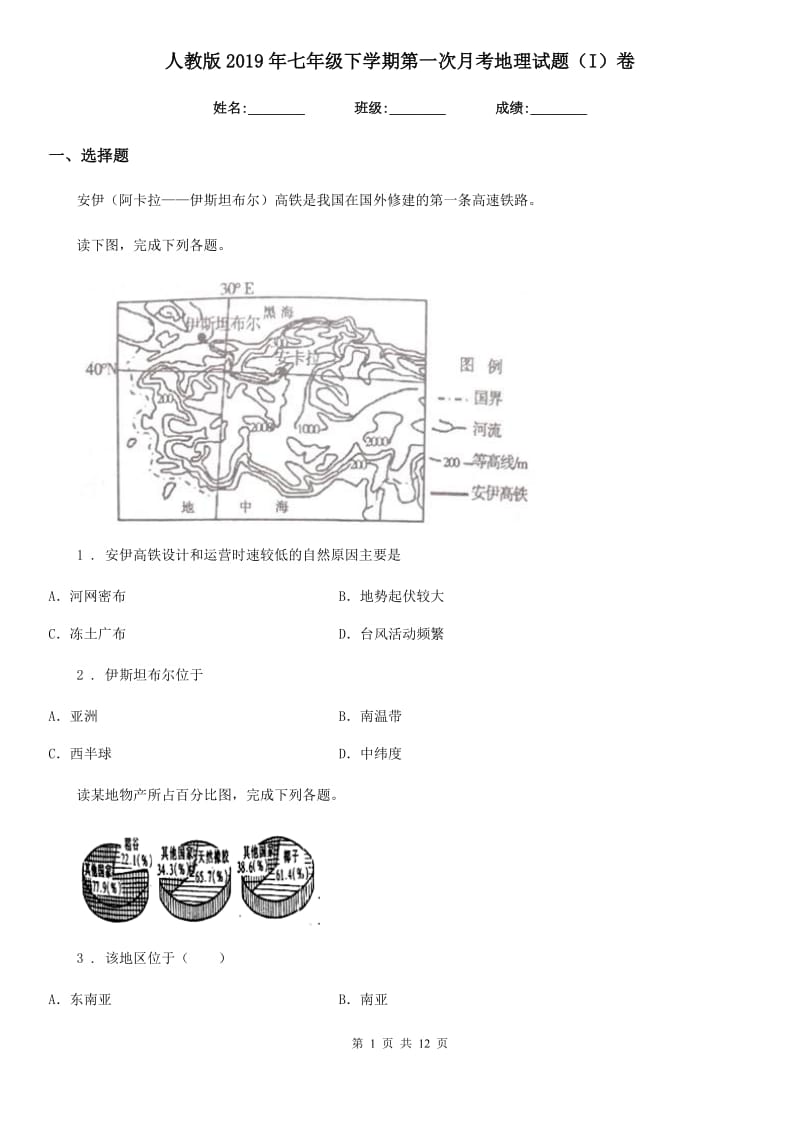 人教版2019年七年级下学期第一次月考地理试题（I）卷新编_第1页