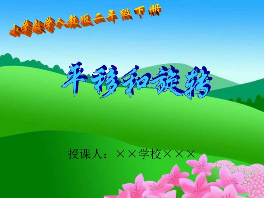 小學(xué)數(shù)學(xué)《平移與旋轉(zhuǎn)》課件實例(初稿)_第1頁