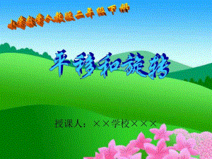 小學數(shù)學《平移與旋轉(zhuǎn)》課件實例(初稿)