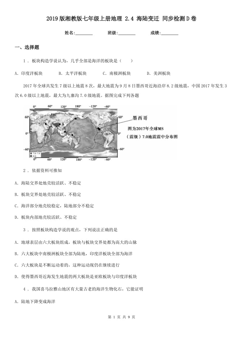 2019版湘教版七年级上册地理 2.4 海陆变迁 同步检测D卷_第1页