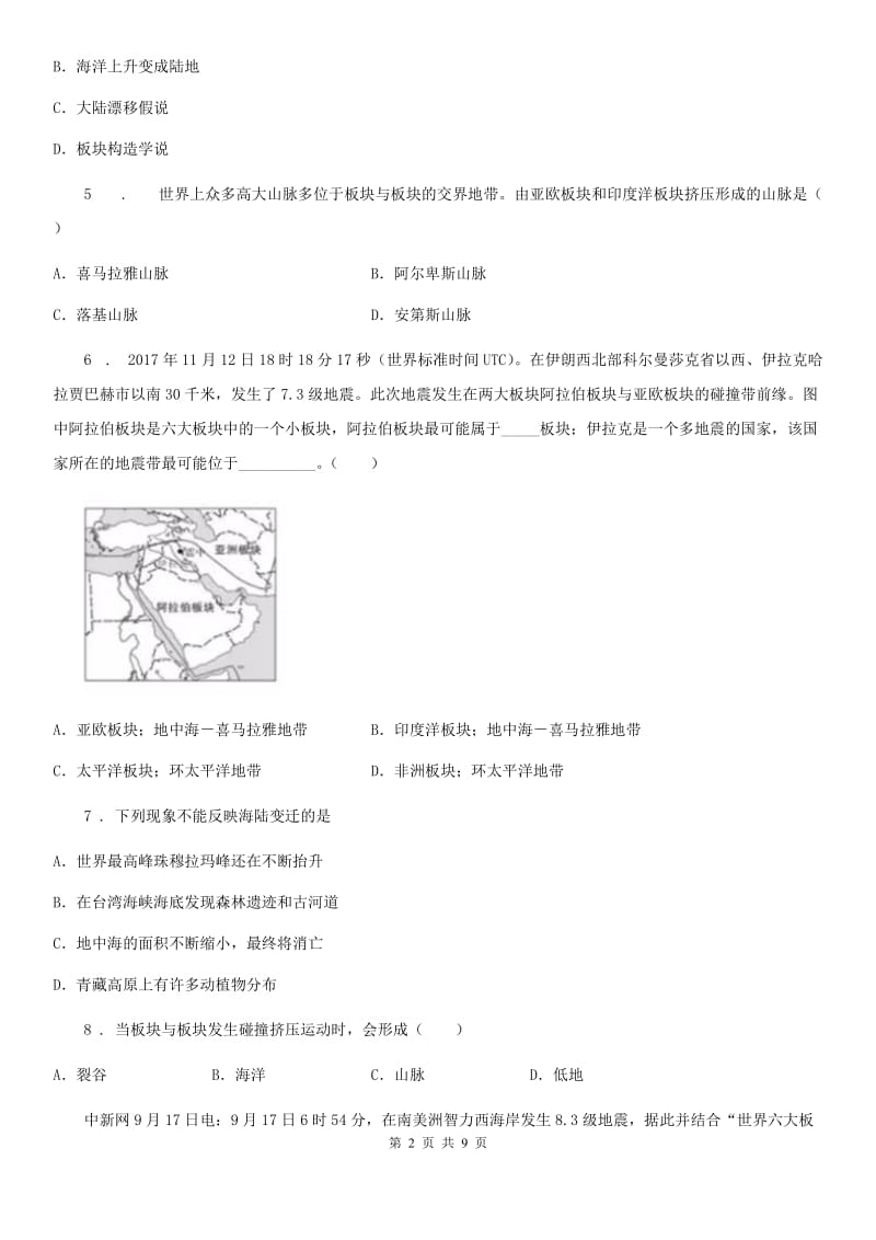 2019版湘教版七年级上册地理 2.4 海陆变迁 同步检测D卷_第2页