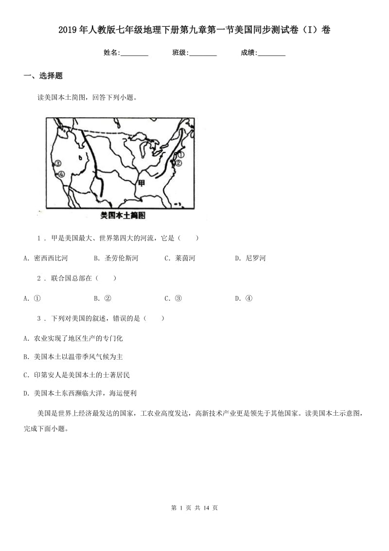 2019年人教版七年级地理下册第九章第一节美国同步测试卷（I）卷_第1页