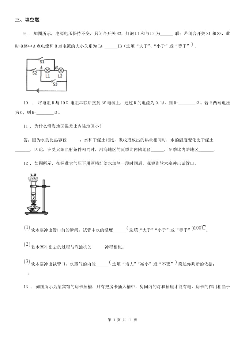 人教版2019-2020年度九年级地理上学期第二次月考物理试题（I）卷_第3页