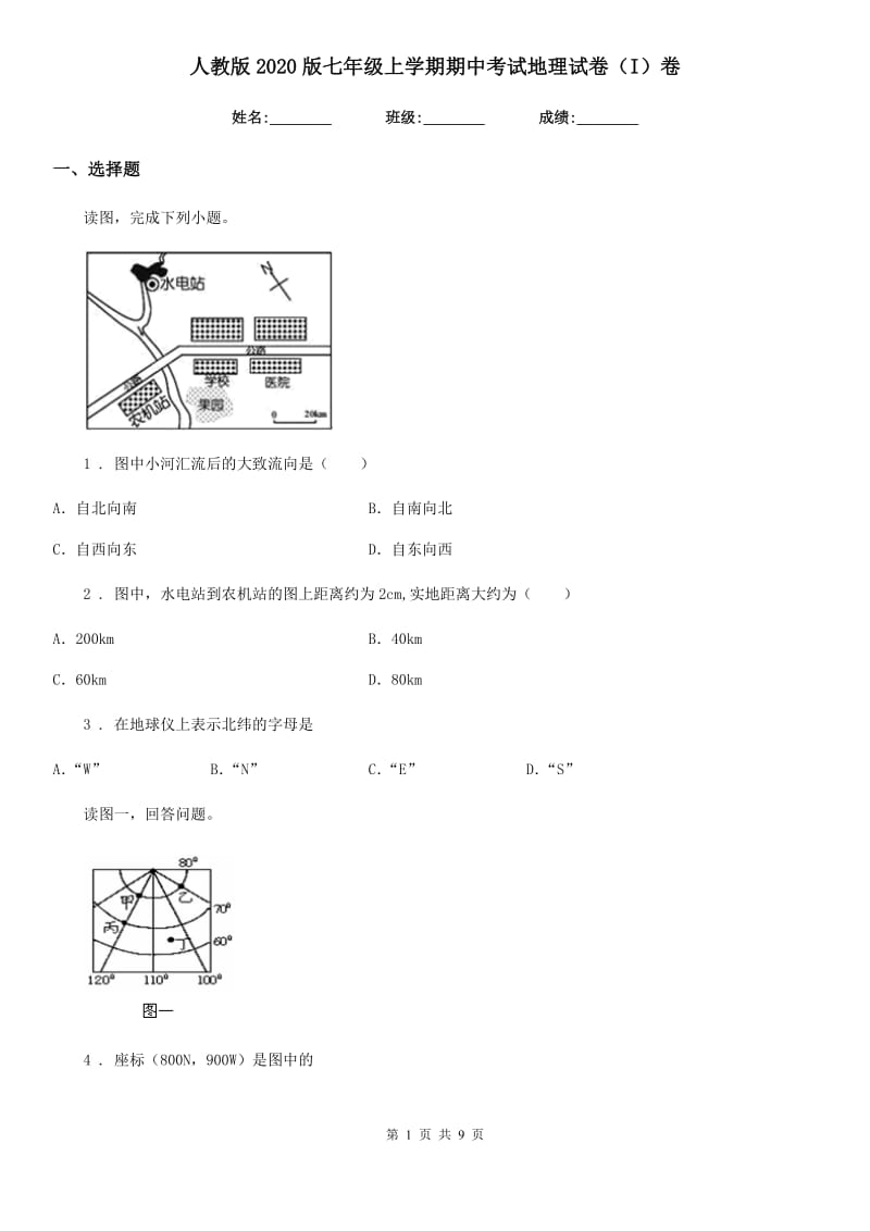 人教版2020版七年级上学期期中考试地理试卷（I）卷_第1页