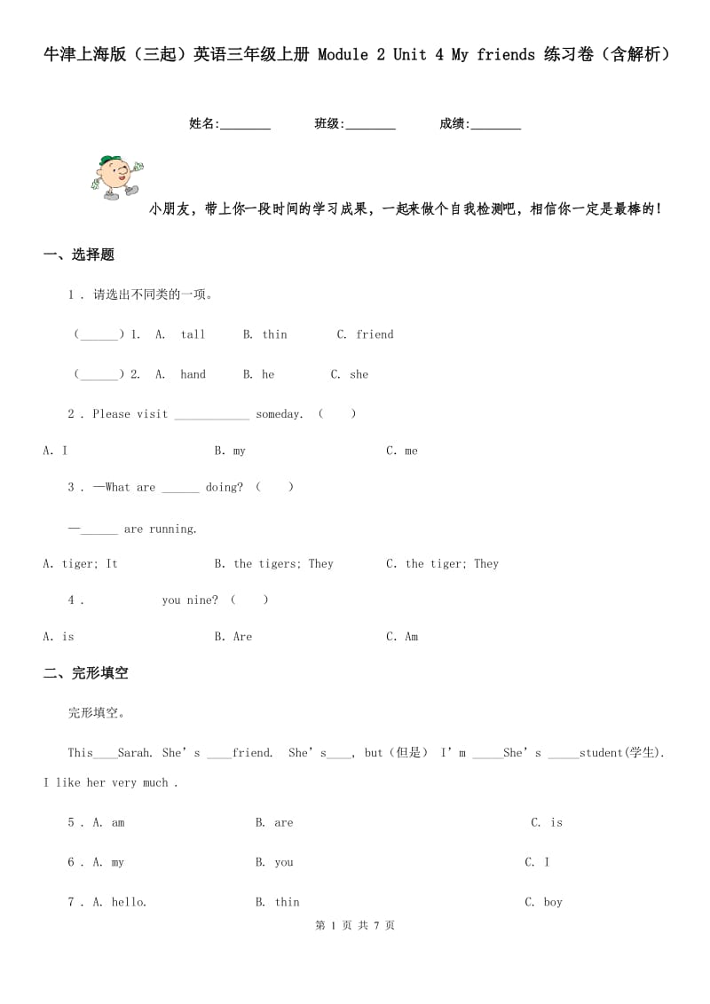 牛津上海版（三起）英语三年级上册 Module 2 Unit 4 My friends 练习卷（含解析）_第1页