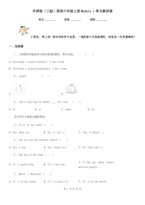 外研版（三起）英語六年級上冊Module 1單元測試卷