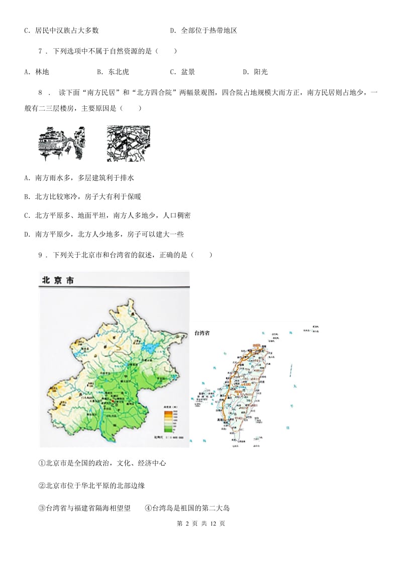 人教版2020版七年级下学期期末地理试题（I）卷精编_第2页