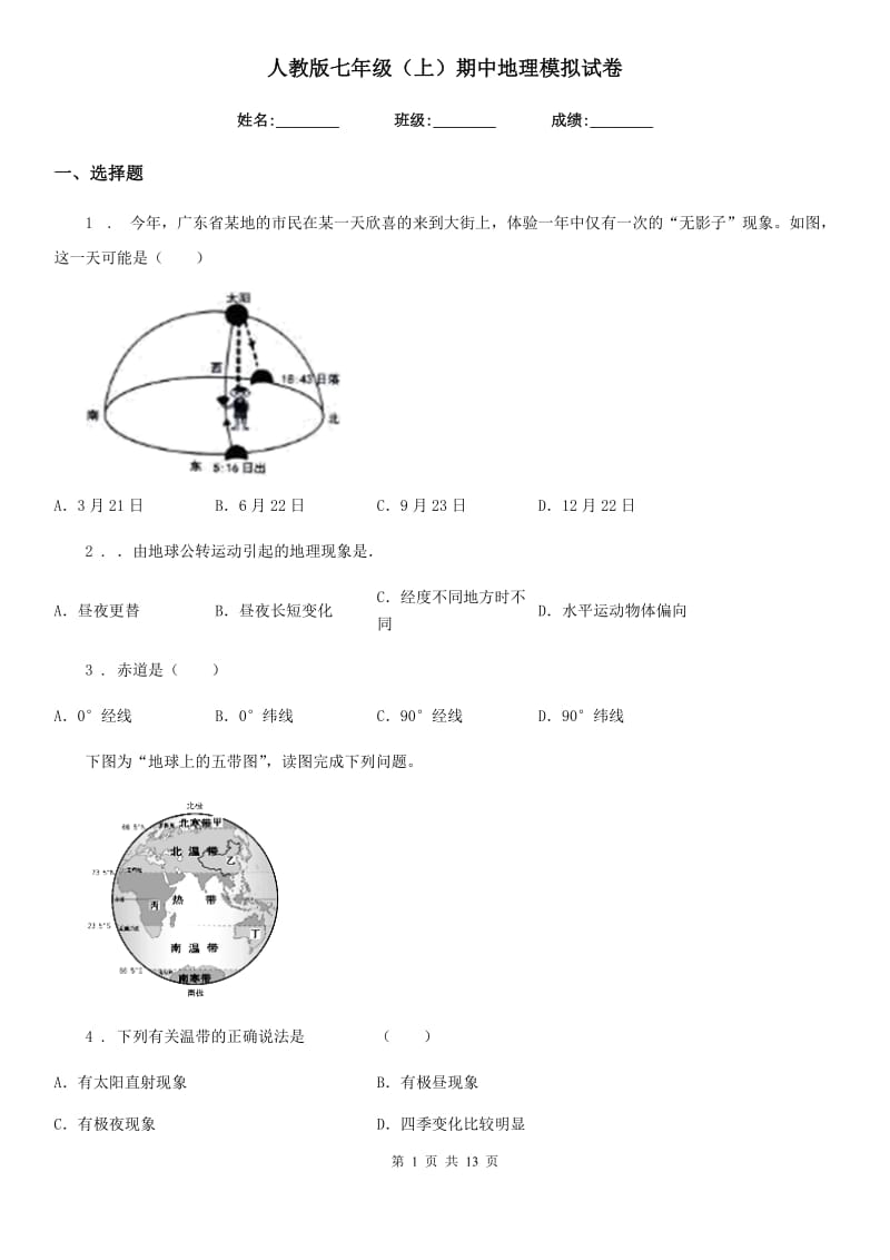 人教版七年级（上）期中地理模拟试卷_第1页