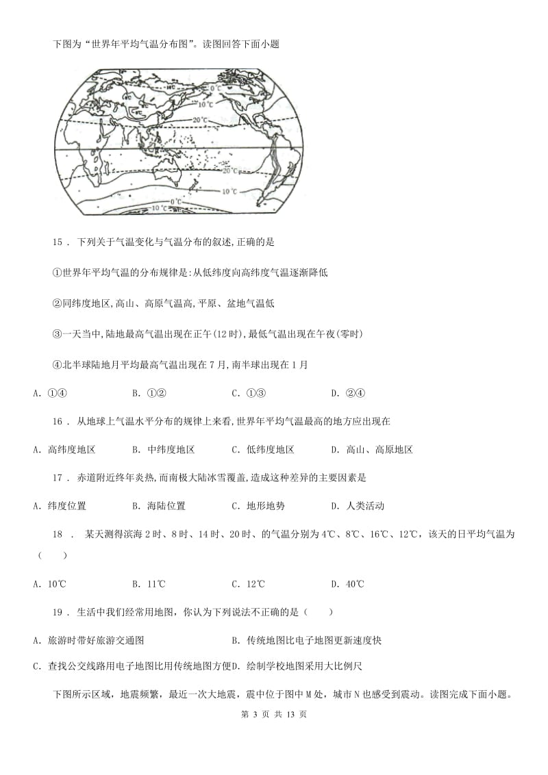 人教版七年级（上）期中地理模拟试卷_第3页