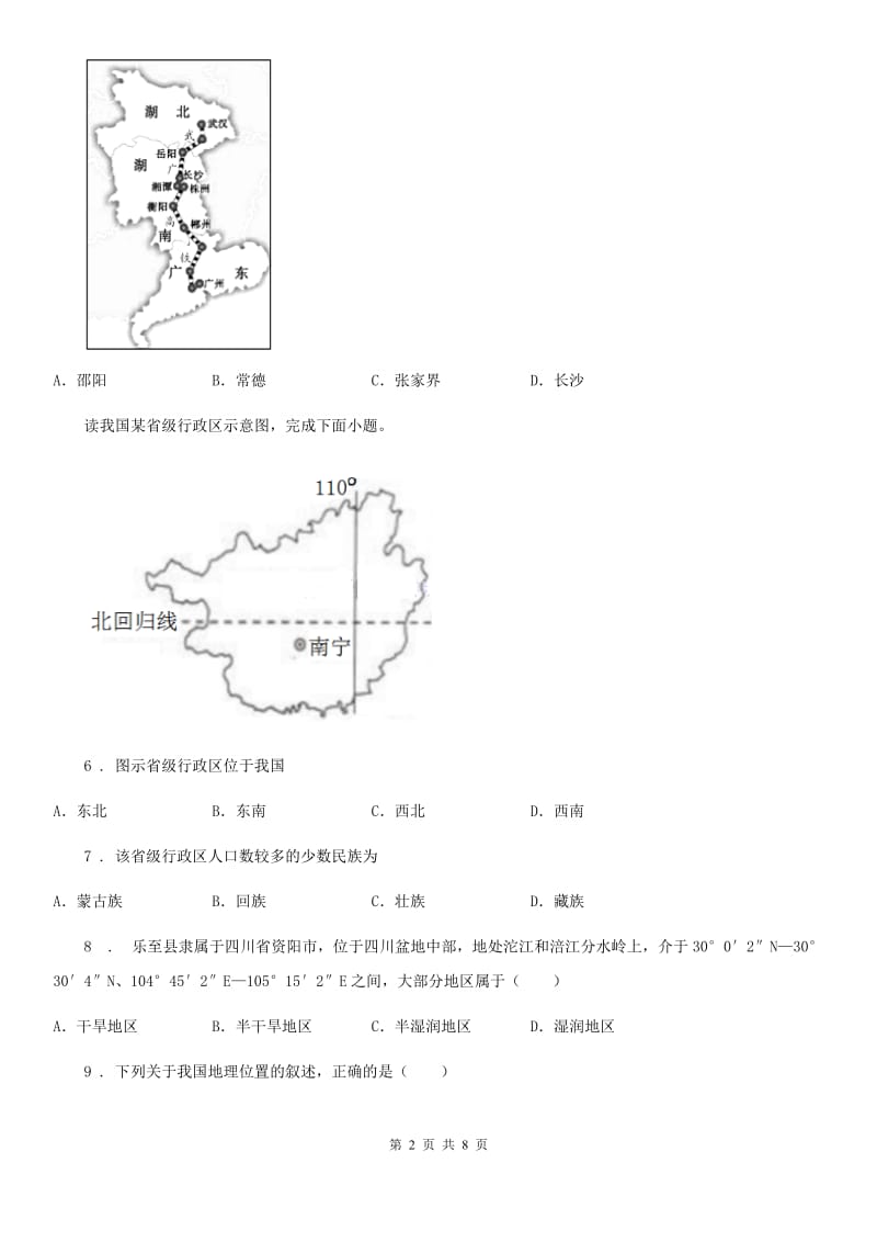 北京义教版八年级上学期第三次阶段检测地理试题_第2页