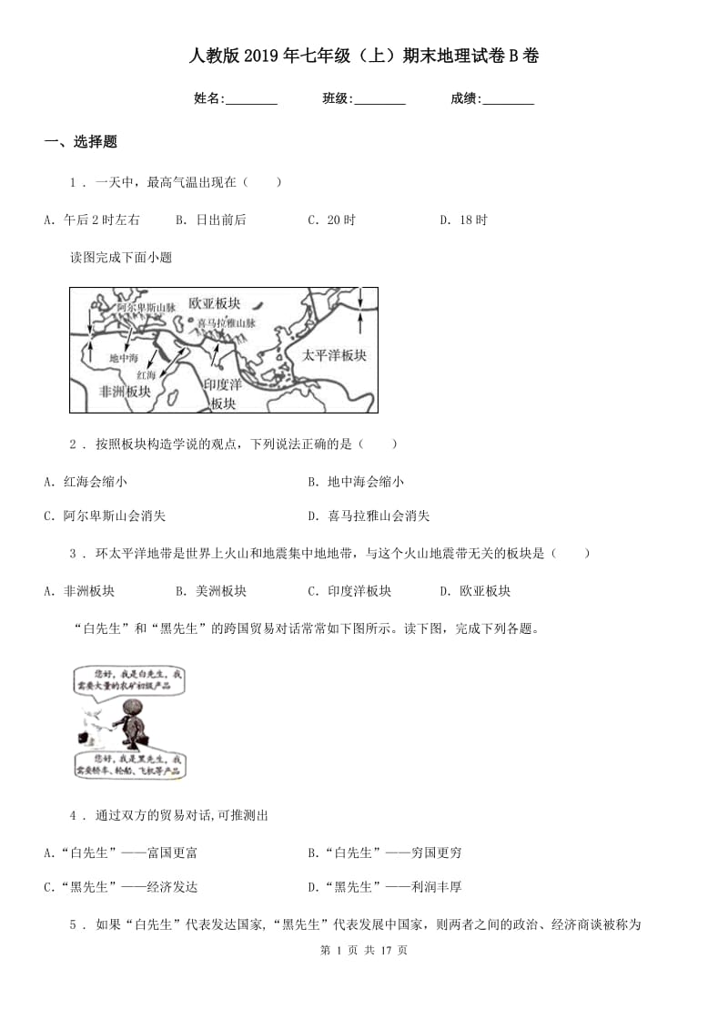 人教版2019年七年级（上）期末地理试卷B卷新版_第1页