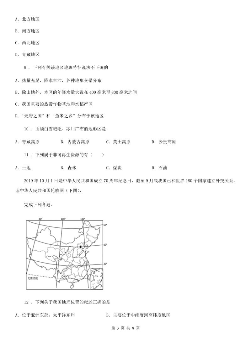 人教版2020年（春秋版）八年级上学期期末考试地理试题（I）卷（模拟）_第3页