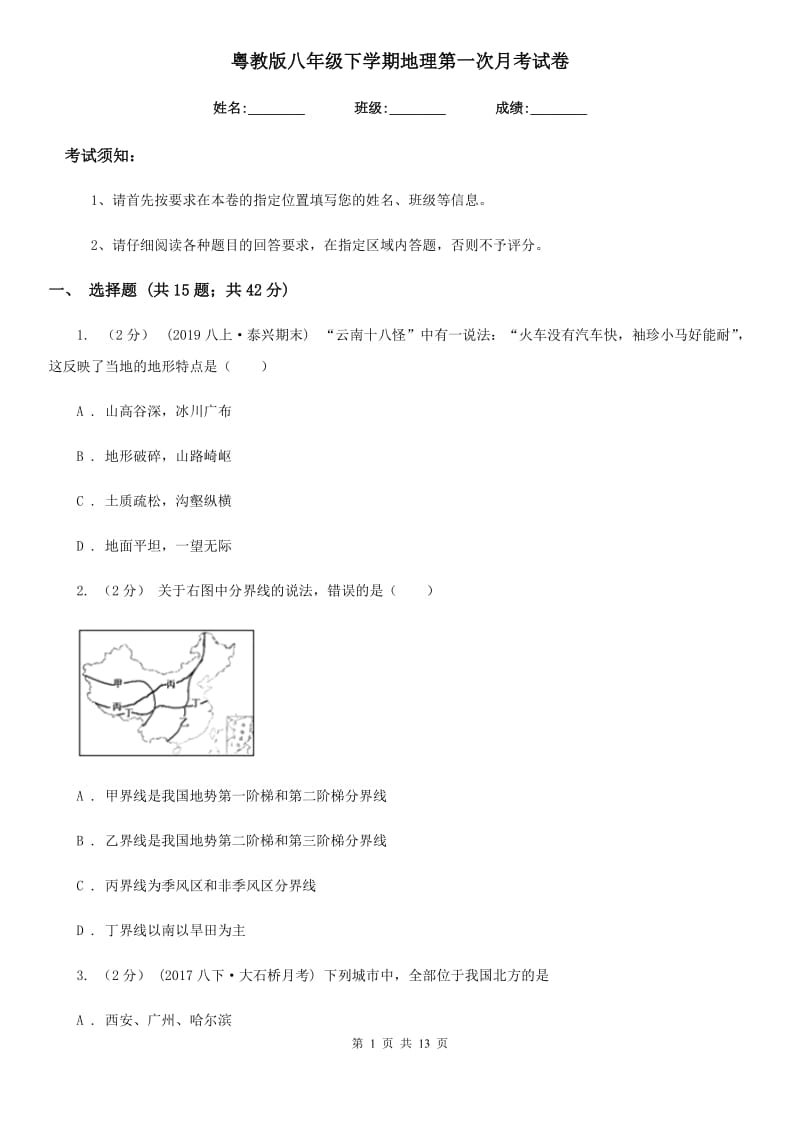 粤教版八年级下学期地理第一次月考试卷新编_第1页