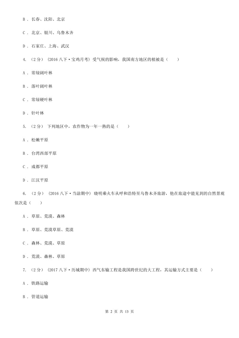 粤教版八年级下学期地理第一次月考试卷新编_第2页