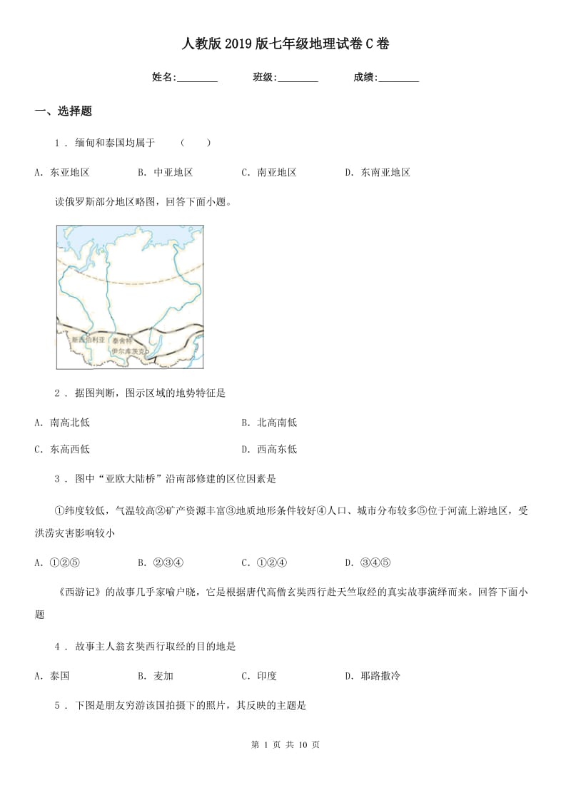 人教版2019版七年级地理试卷C卷（练习）_第1页