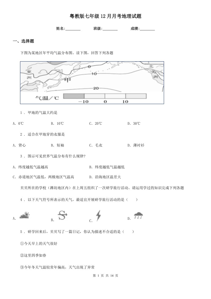 粤教版七年级12月月考地理试题新版_第1页