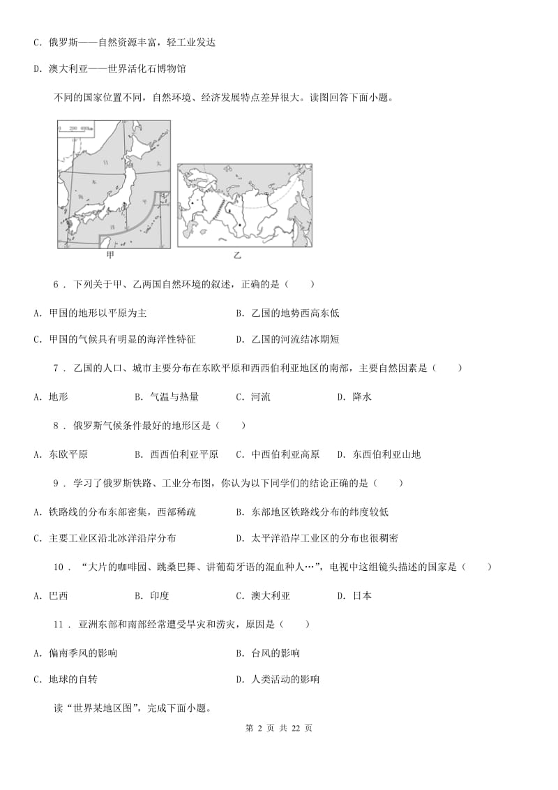 人教版2020年七年级下学期期末地理试题D卷(模拟)_第2页