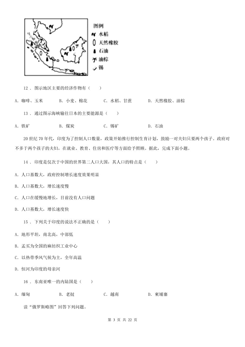 人教版2020年七年级下学期期末地理试题D卷(模拟)_第3页