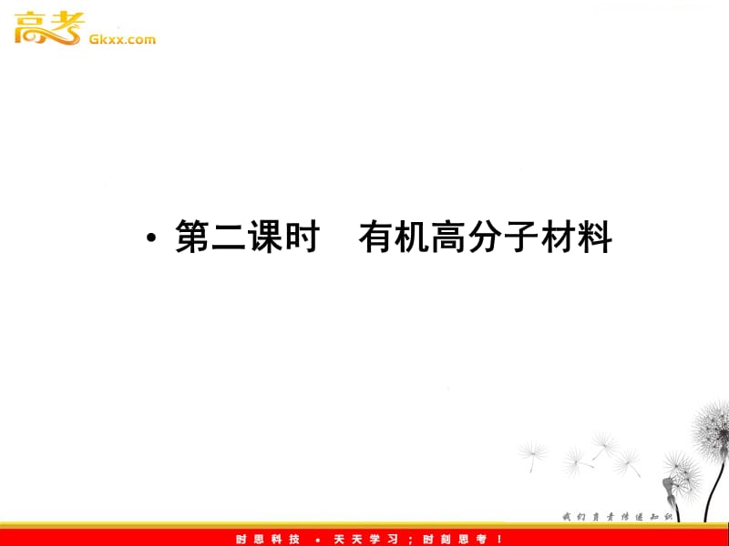 高中化学《课题三 高分子化合物与材料》第二课时有机高分子材料 同步导学课件 （新人教版选修2）_第2页