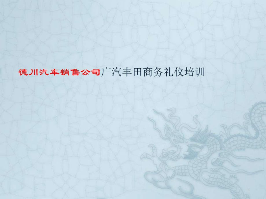 德川汽车销售公司广汽丰田商务礼仪培训教材_第1页