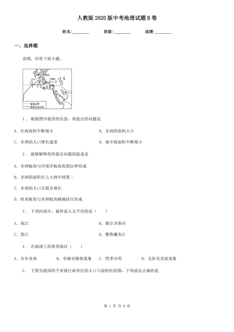 人教版2020版中考地理试题B卷精编_第1页