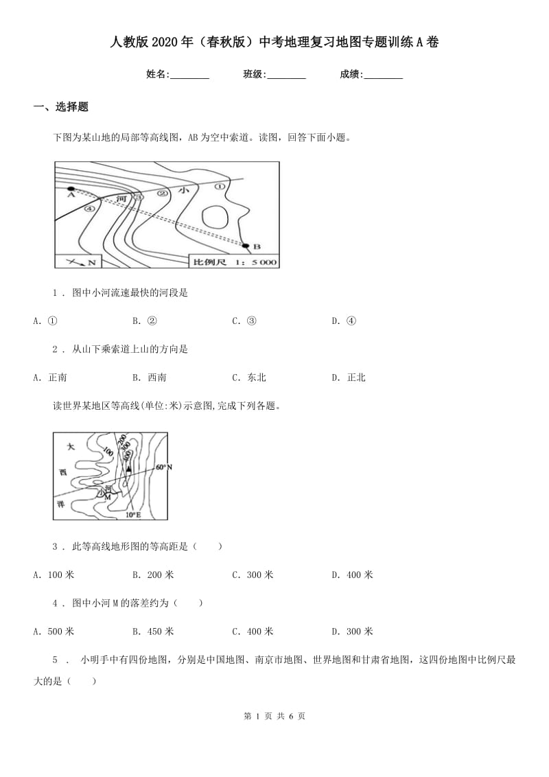 人教版2020年（春秋版）中考地理复习地图专题训练A卷_第1页