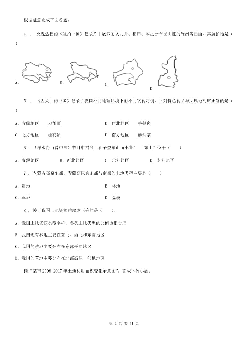 人教版八年级上册地理 3.1合理利用土地资源 同步练习_第2页