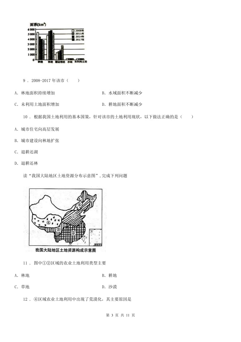 人教版八年级上册地理 3.1合理利用土地资源 同步练习_第3页