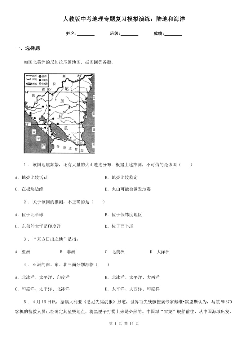 人教版中考地理专题复习模拟演练：陆地和海洋_第1页