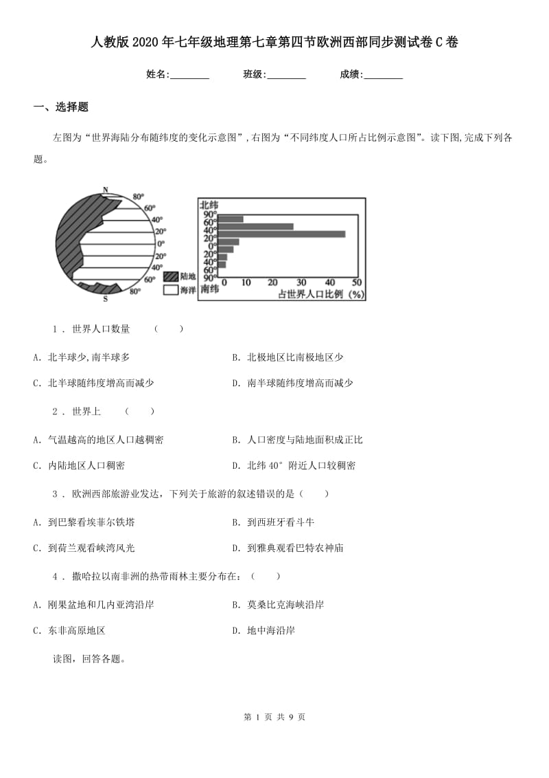 人教版2020年七年级地理第七章第四节欧洲西部同步测试卷C卷_第1页