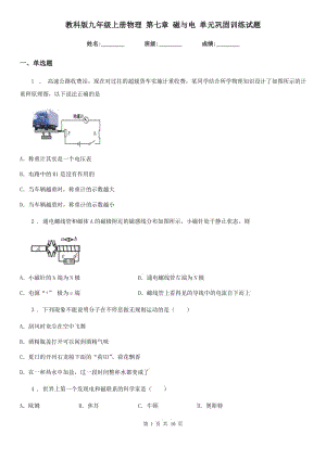 教科版九年級(jí)地理上冊(cè)物理 第七章 磁與電 單元鞏固訓(xùn)練試題