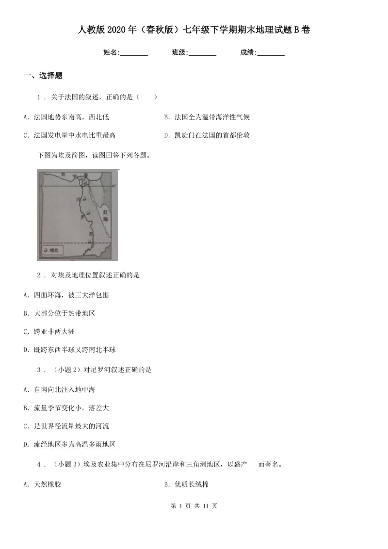 人教版2020年（春秋版）七年级下学期期末地理试题B卷（练习）_第1页