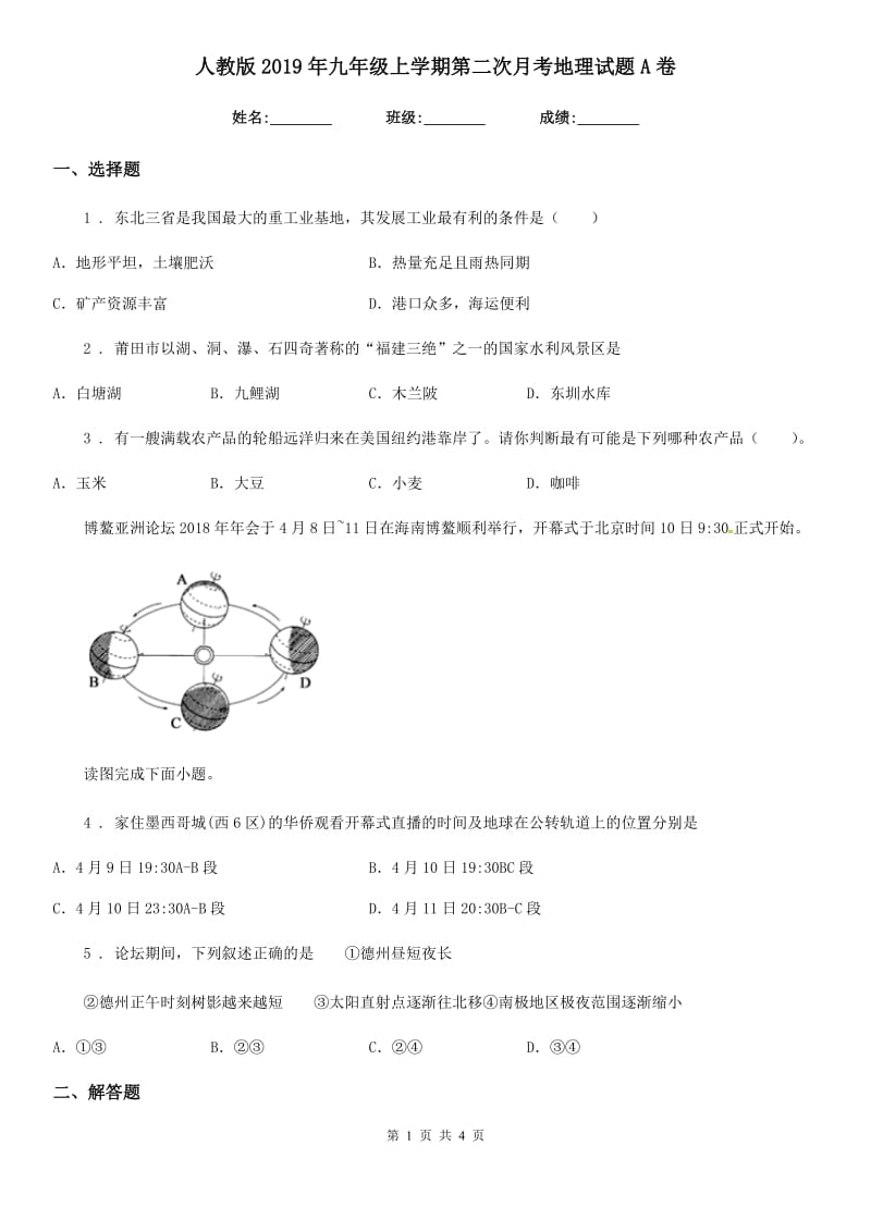 人教版2019年九年级上学期第二次月考地理试题A卷_第1页