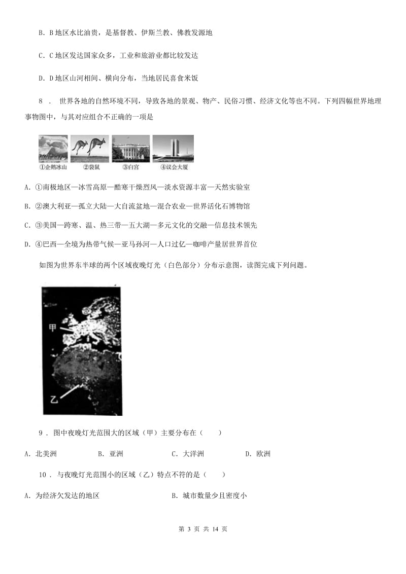 人教版2019-2020年度七年级下学期期末地理试题C卷（模拟）_第3页