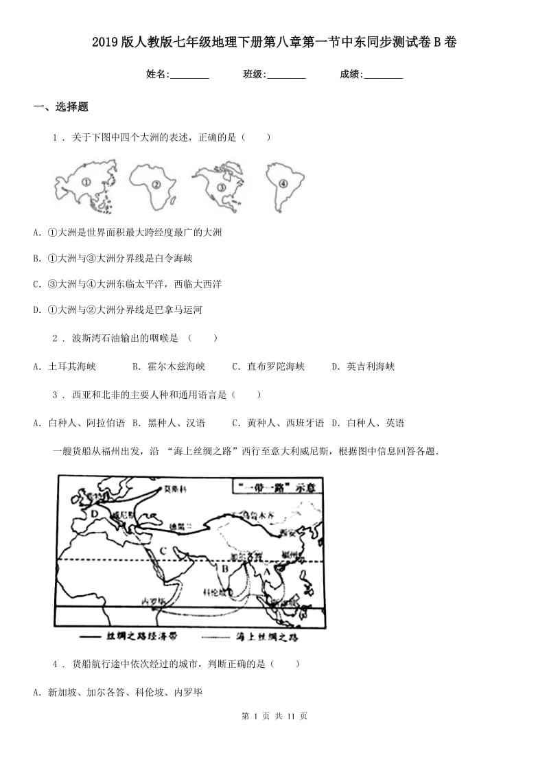 2019版人教版七年级地理下册第八章第一节中东同步测试卷B卷_第1页