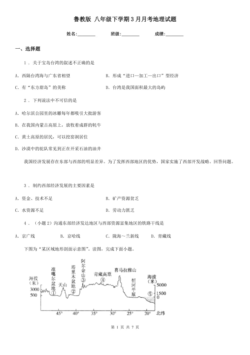 鲁教版 八年级下学期3月月考地理试题_第1页