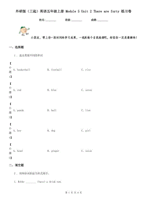 外研版（三起）英語五年級上冊 Module 5 Unit 2 There are forty 練習卷