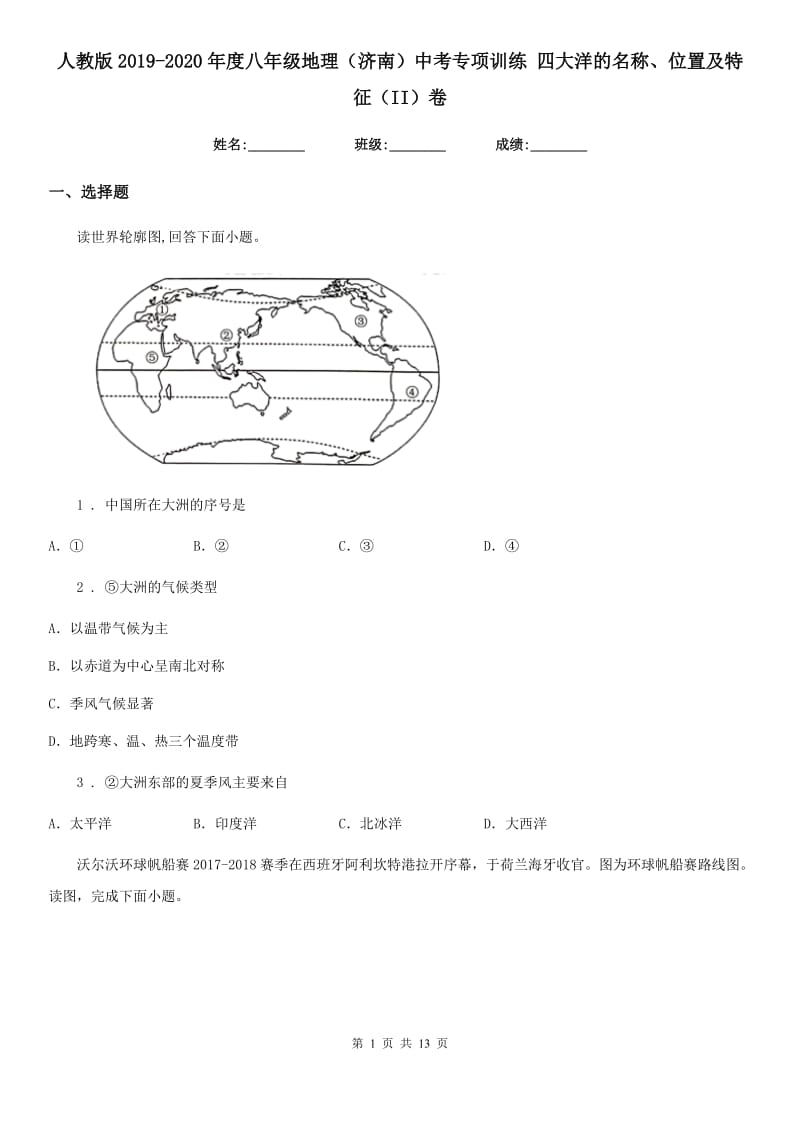 人教版2019-2020年度八年级地理（济南）中考专项训练 四大洋的名称、位置及特征（II）卷_第1页